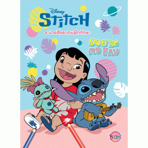 Stitch ระบายสีและเกมฝึกทักษะ YOU'RE MY FAV